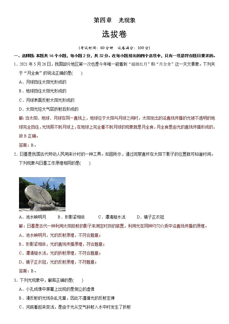 2022年初中物理同步 章节检测 第4章 光现象（选拔卷）（教师版含解析）第1页