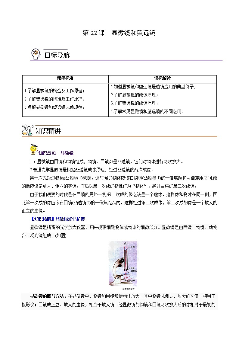 2022年初中物理同步 8年级上册 第22课  显微镜和望远镜（教师版含解析） 试卷01