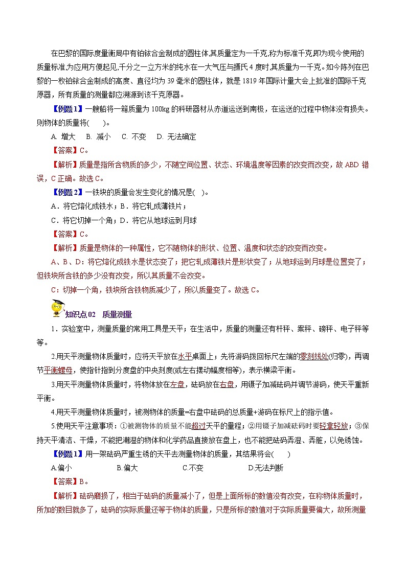 2022年初中物理同步 8年级上册 第23课  质量（教师版含解析） 试卷02