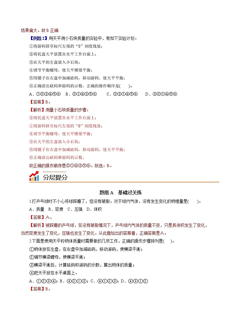 2022年初中物理同步 8年级上册 第23课  质量（教师版含解析） 试卷03