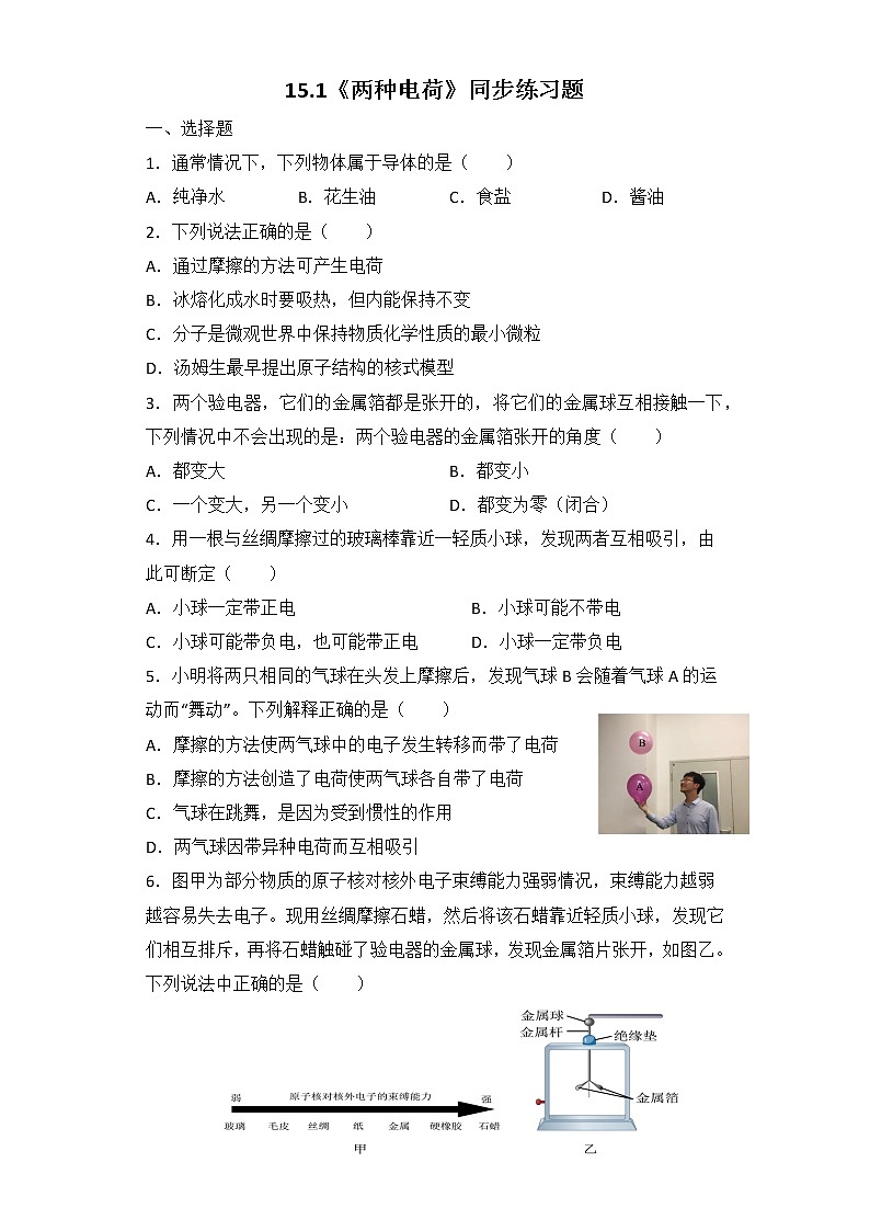 15.1《两种电荷》ppt课件+教学设计+同步练习（含参考答案）01