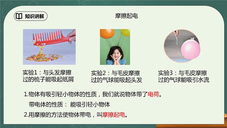 15.1《两种电荷》ppt课件+教学设计+同步练习（含参考答案）05