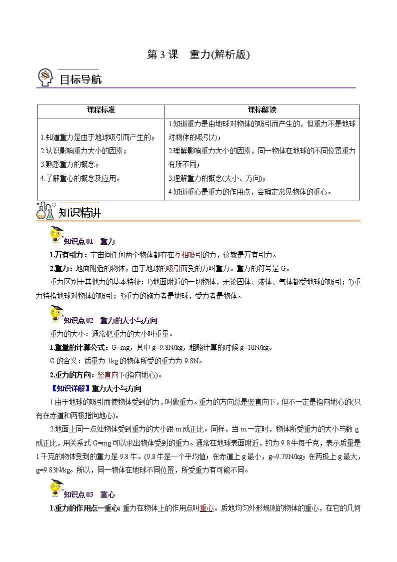 人教版初中物理同步 8年级下册 第3课  重力（教师版含解析）第1页