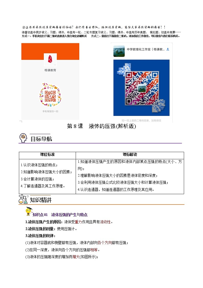 人教版初中物理同步 8年级下册 第8课  液体的压强（教师版含解析）第1页