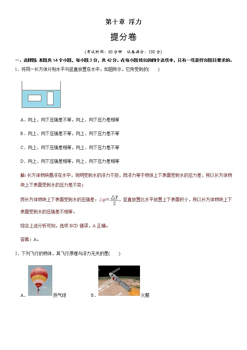 人教版初中物理同步 章节检测 第10章 浮力（提分卷）（教师版含解析）第1页