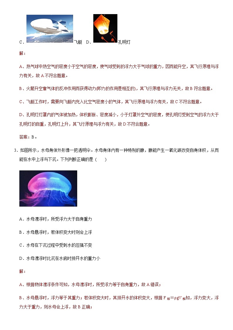 人教版初中物理同步 章节检测 第10章 浮力（提分卷）（教师版含解析）第2页