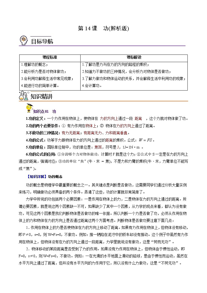 人教版初中物理同步 8年级下册 第14课  功（教师版含解析）第1页