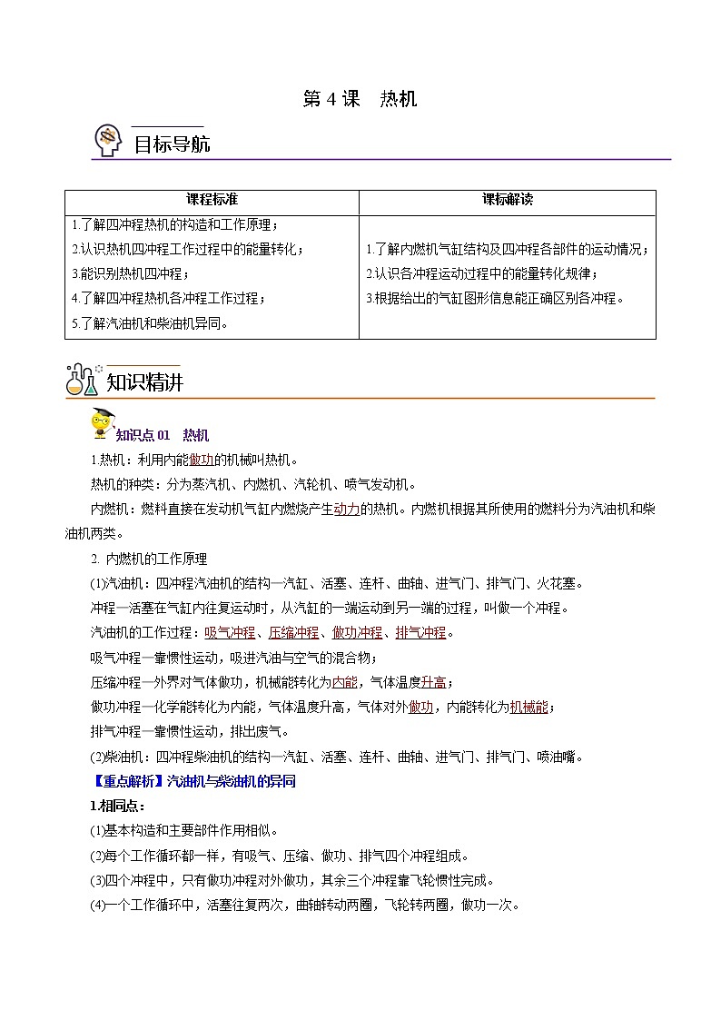 人教版初中物理同步 9年级全册 第4课  热机（教师版） 试卷01