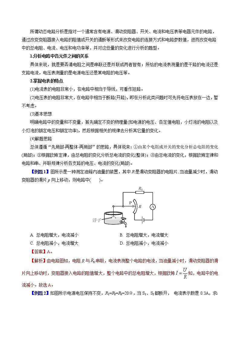 人教版初中物理同步 9年级全册 第19课  欧姆定律在串、并联电路中的应用（教师版含解析） 试卷03