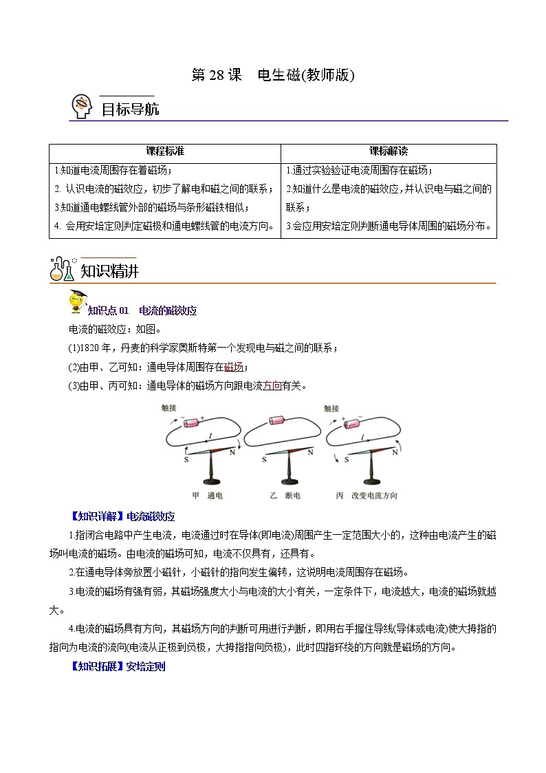 人教版初中物理同步 9年级全册 第28课  电生磁（教师版含解析） 试卷01