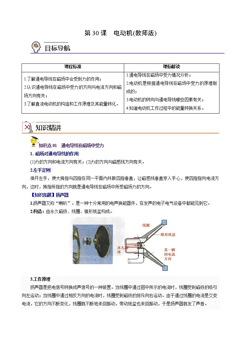 人教版初中物理同步 9年级全册 第30课  电动机（教师版含解析） 试卷01