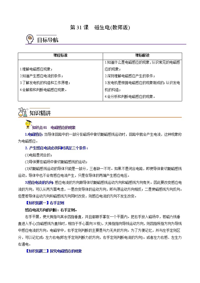 人教版初中物理同步 9年级全册 第31课  磁生电（教师版含解析） 试卷01