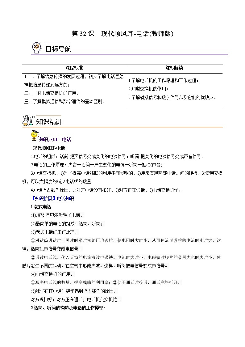 人教版初中物理同步 9年级全册 第32课  现代顺风耳-电话（教师版含解析） 试卷01