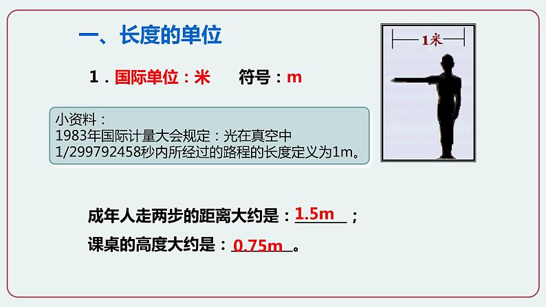 第1节  长度和时间的测量 第一课时-八年级物理上册同步备课减负增效课件（人教版）05