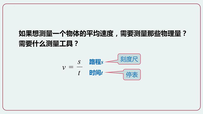 第4节  测量平均速度-八年级物理上册同步备课减负增效课件（人教版）第4页