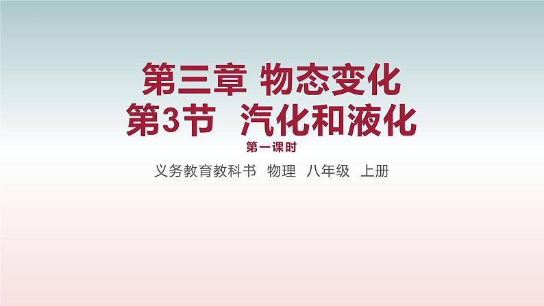 第3节  汽化和液化 第一课时-八年级物理上册同步备课减负增效课件（人教版）01