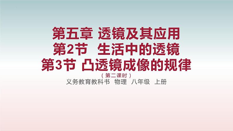 第2-3节 生活中的透镜+凸透镜成像的规律 第二课时-八年级物理上册同步备课减负增效课件（人教版）第1页