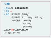 第1節(jié) 質(zhì)量 第一課時-八年級物理上冊同步備課減負(fù)增效課件（人教版）