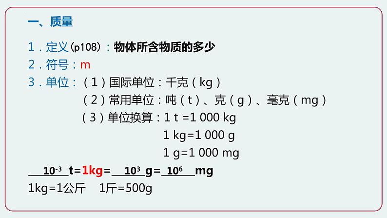 第1节 质量 第一课时-八年级物理上册同步备课减负增效课件（人教版）04