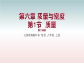 第1節(jié) 質(zhì)量 第二課時-八年級物理上冊同步備課減負(fù)增效課件（人教版）