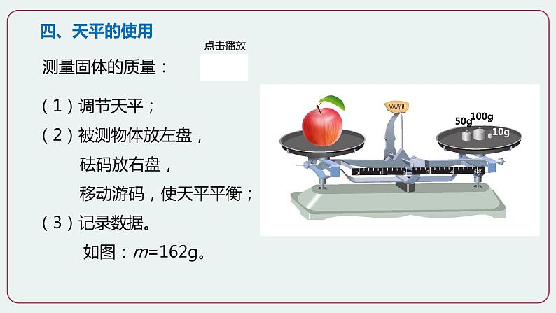第1节 质量 第二课时-八年级物理上册同步备课减负增效课件（人教版）03