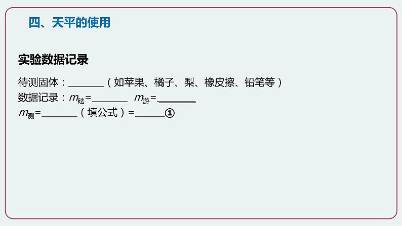 第1节 质量 第二课时-八年级物理上册同步备课减负增效课件（人教版）04