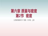第2节 密度-八年级物理上册同步备课减负增效课件（人教版）