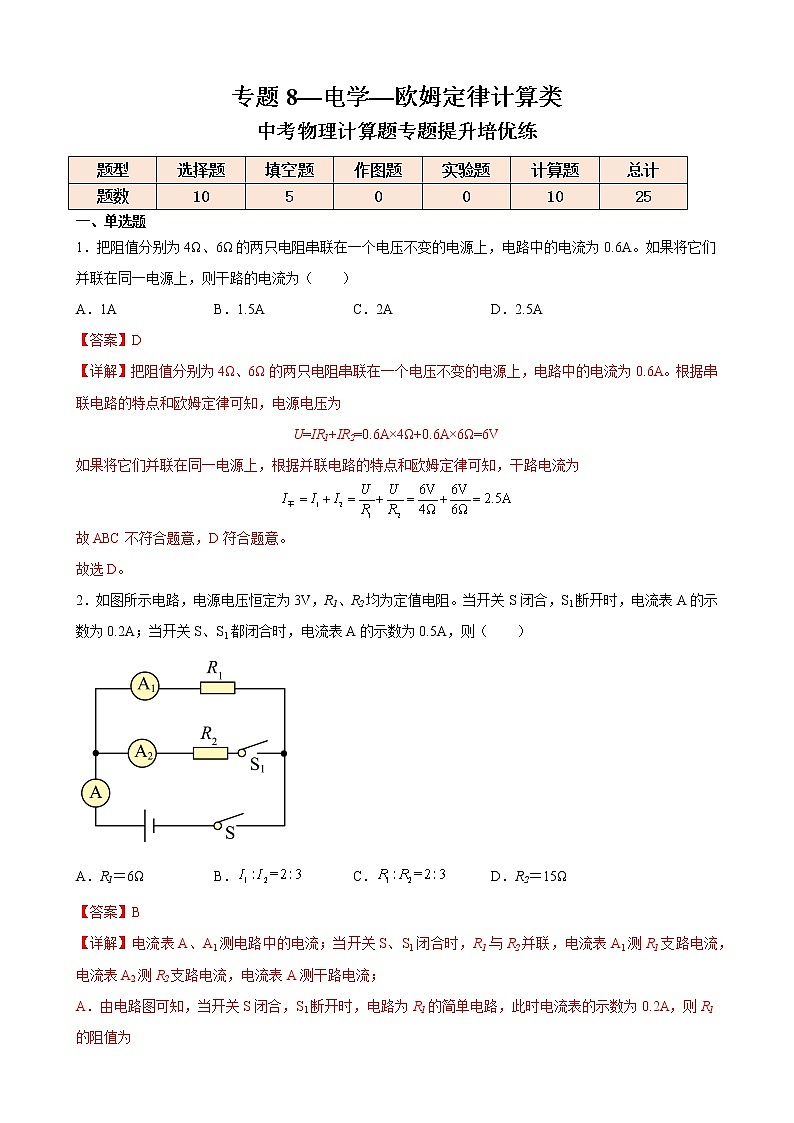 专题8—电学—欧姆定律计算类—中考物理计算题专题提升培优练01