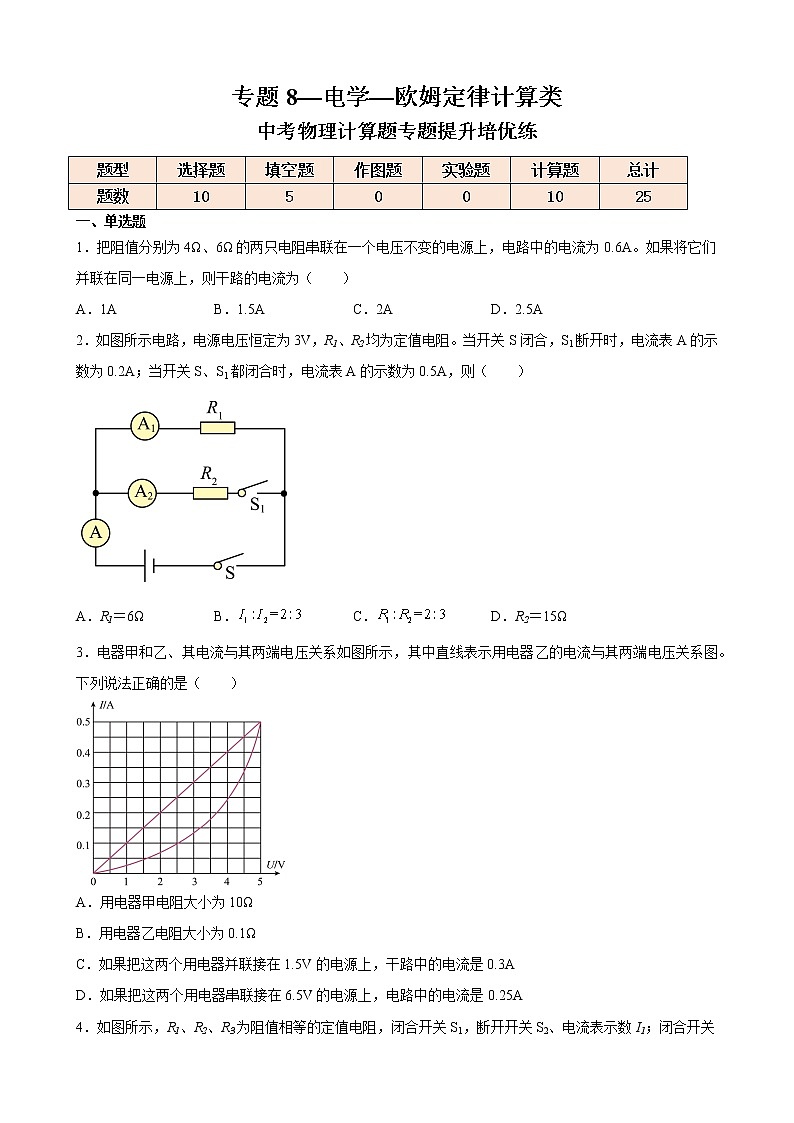 专题8—电学—欧姆定律计算类—中考物理计算题专题提升培优练01