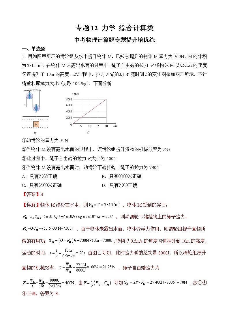 专题12  力学 综合计算类-中考物理计算题专题提升培优练（全国通用）01