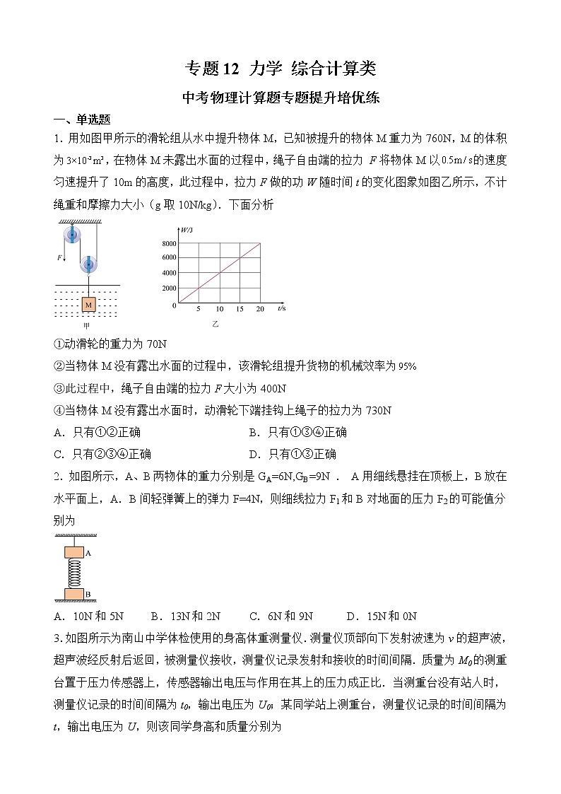 专题12  力学 综合计算类-中考物理计算题专题提升培优练（全国通用）01