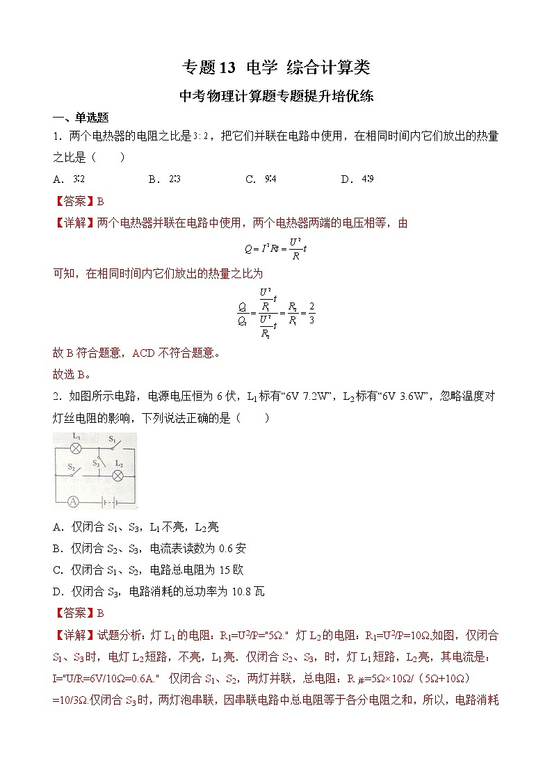 专题13  电学  综合计算类-中考物理计算题专题提升培优练（全国通用）01