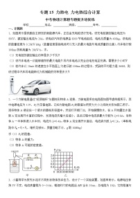 专题15 力热电 力热电综合计算类-中考物理计算题专题提升培优练（全国通用）