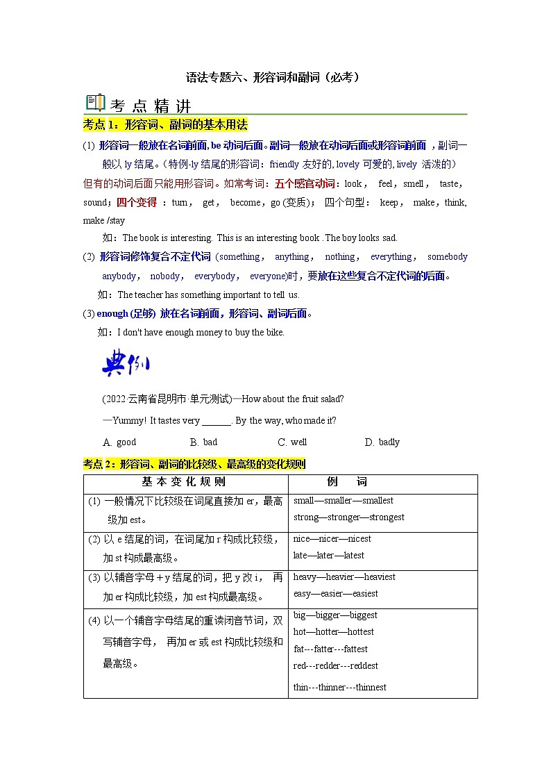 语法专题六 形容词和副词-中考语法一点通（学生版）第1页