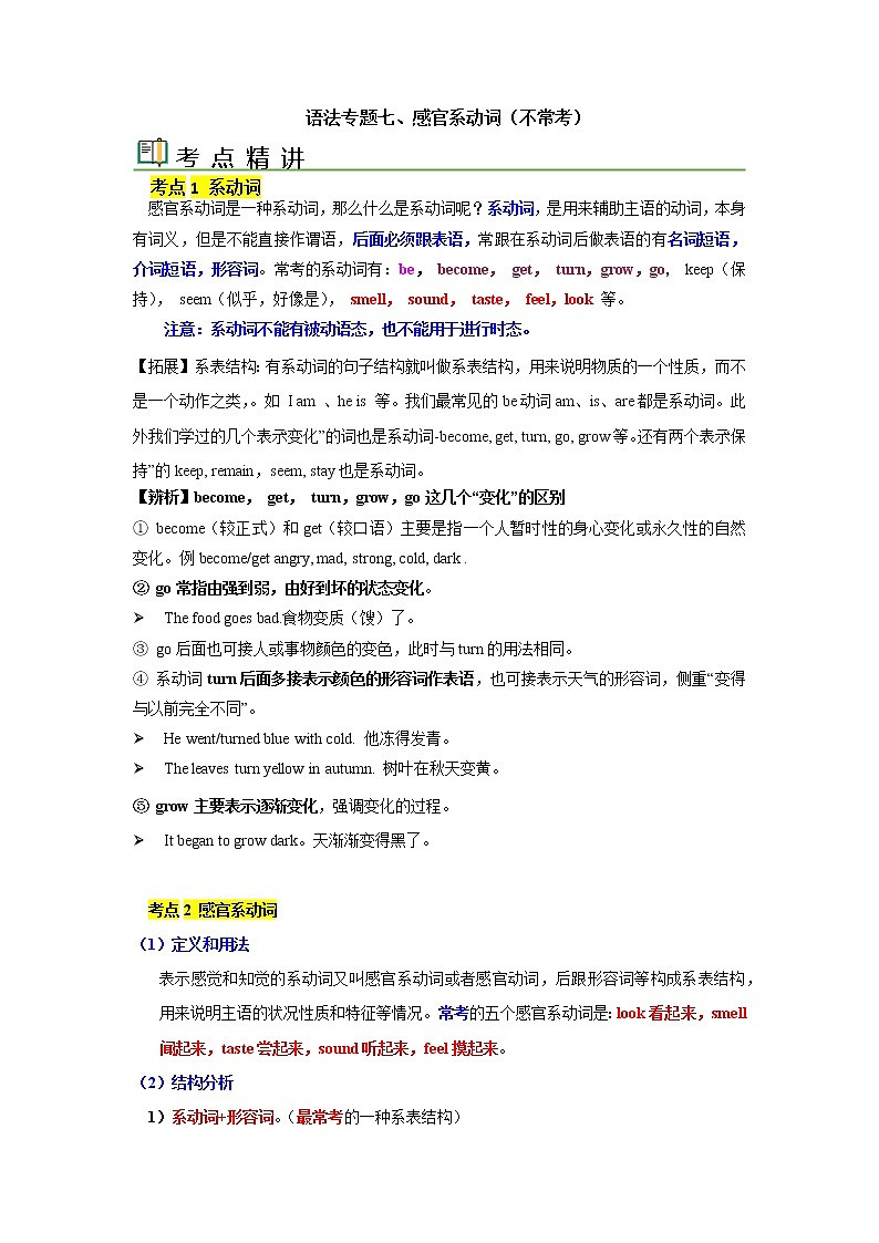 语法专题七 感官系动词-中考语法一点通（教师版）第1页