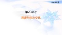 中考物理复习第20课时温度与物态变化教学课件