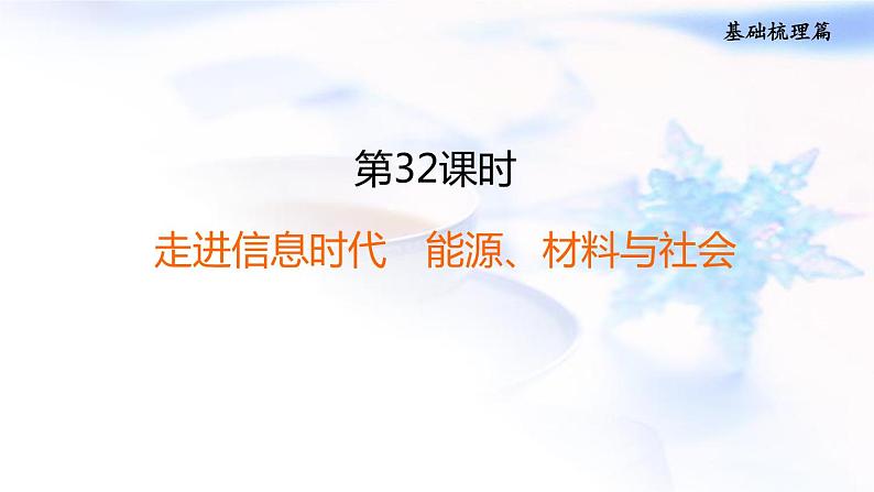 中考物理复习第32课时走进信息时代能源、材料与社会教学课件第1页