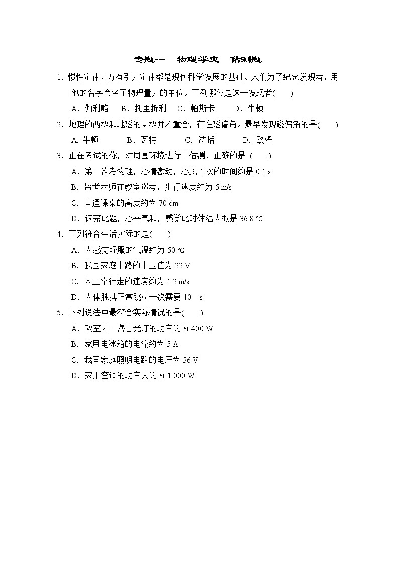 中考物理复习课前小测专题一物理学史估测题含答案第1页