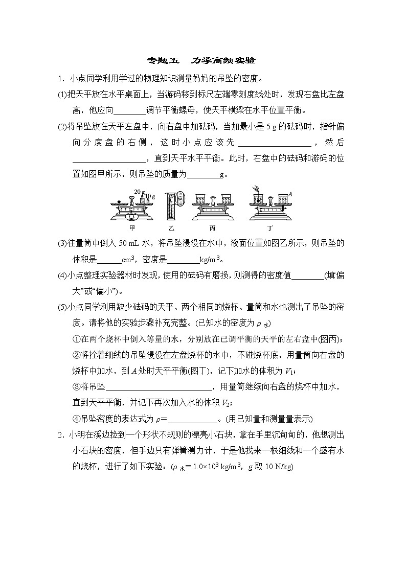 中考物理复习课前小测专题五力学高频实验含答案第1页