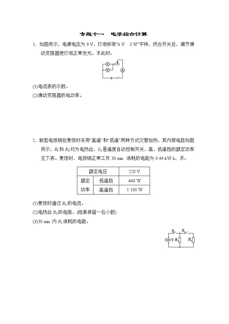 中考物理复习课前小测专题十一电学综合计算含答案第1页