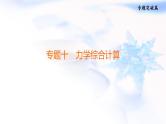 中考物理复习专题十力学综合计算教学课件