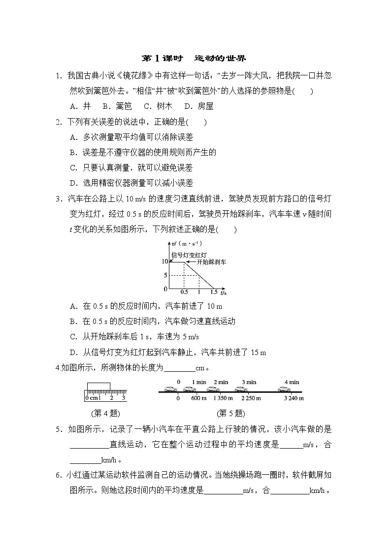 中考物理复习课前小测第1课时运动的世界含答案第1页