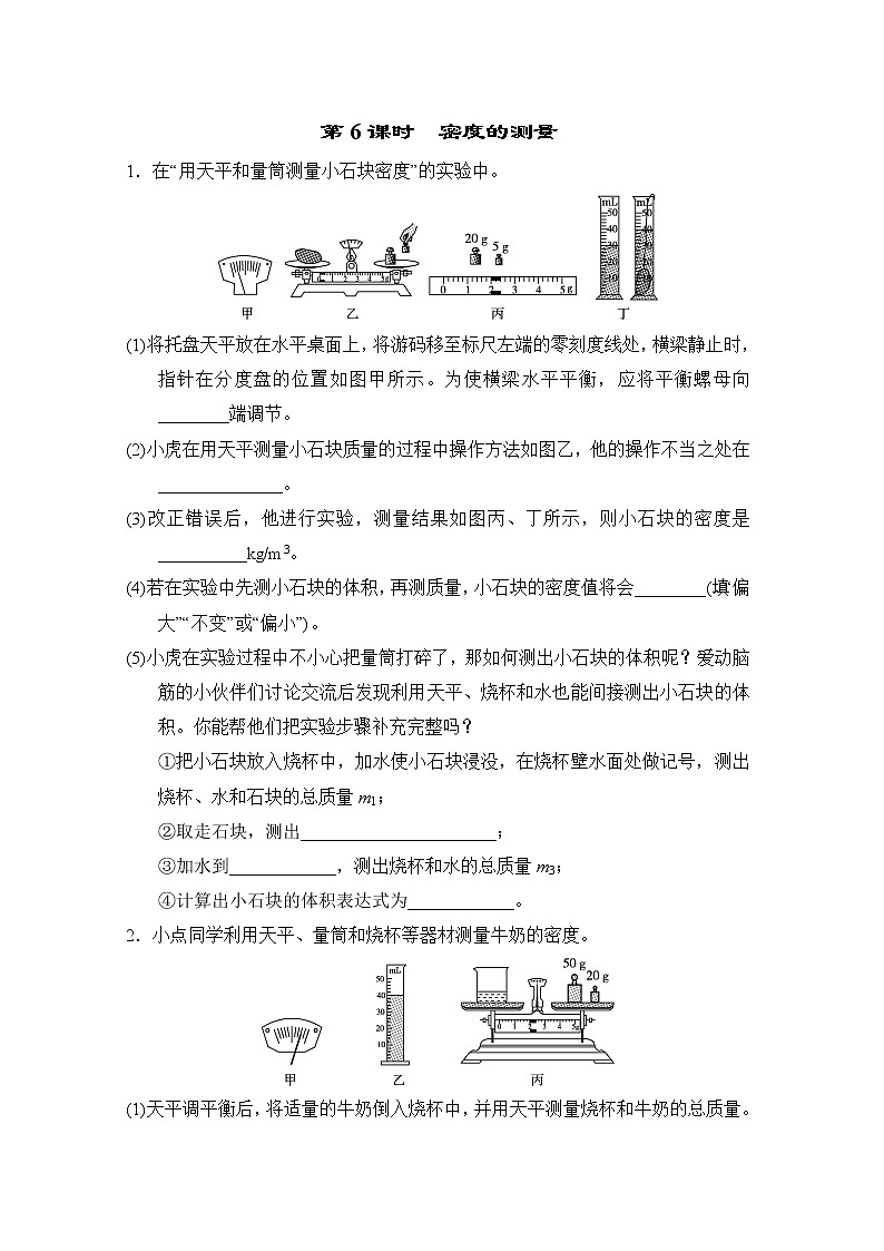 中考物理复习课前小测第6课时密度的测量含答案第1页