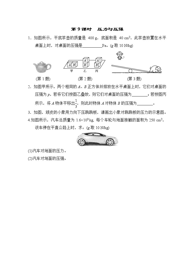中考物理复习课前小测第9课时压力与压强含答案第1页