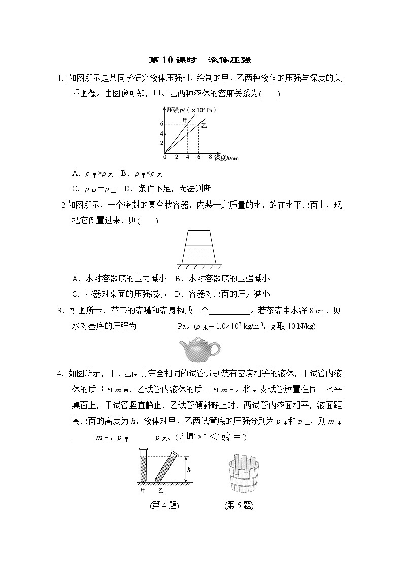 中考物理复习课前小测第10课时液体压强含答案第1页