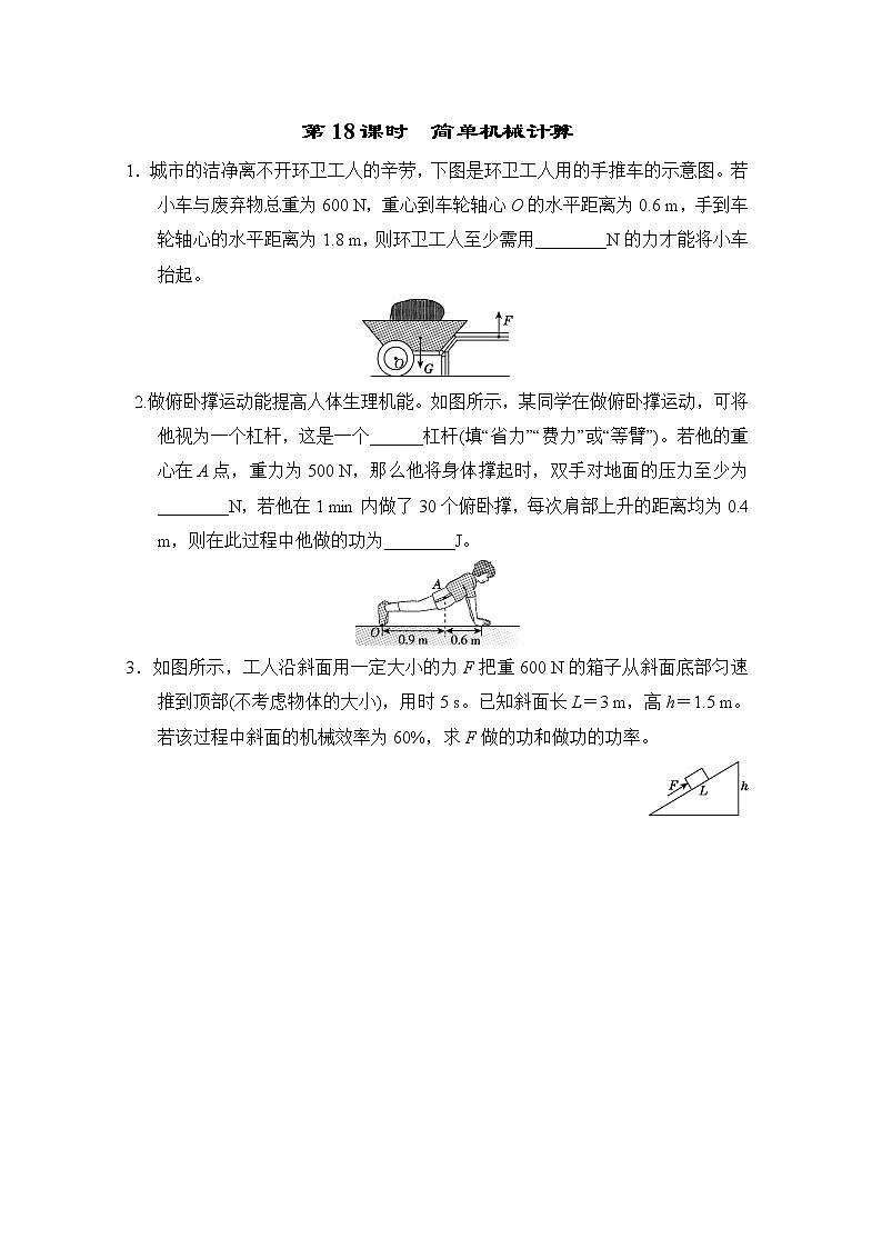 中考物理复习课前小测第18课时简单机械计算含答案第1页