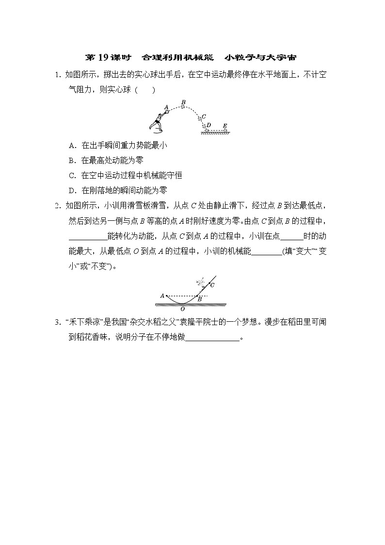 中考物理复习课前小测第19课时合理利用机械能小粒子与大宇宙含答案第1页