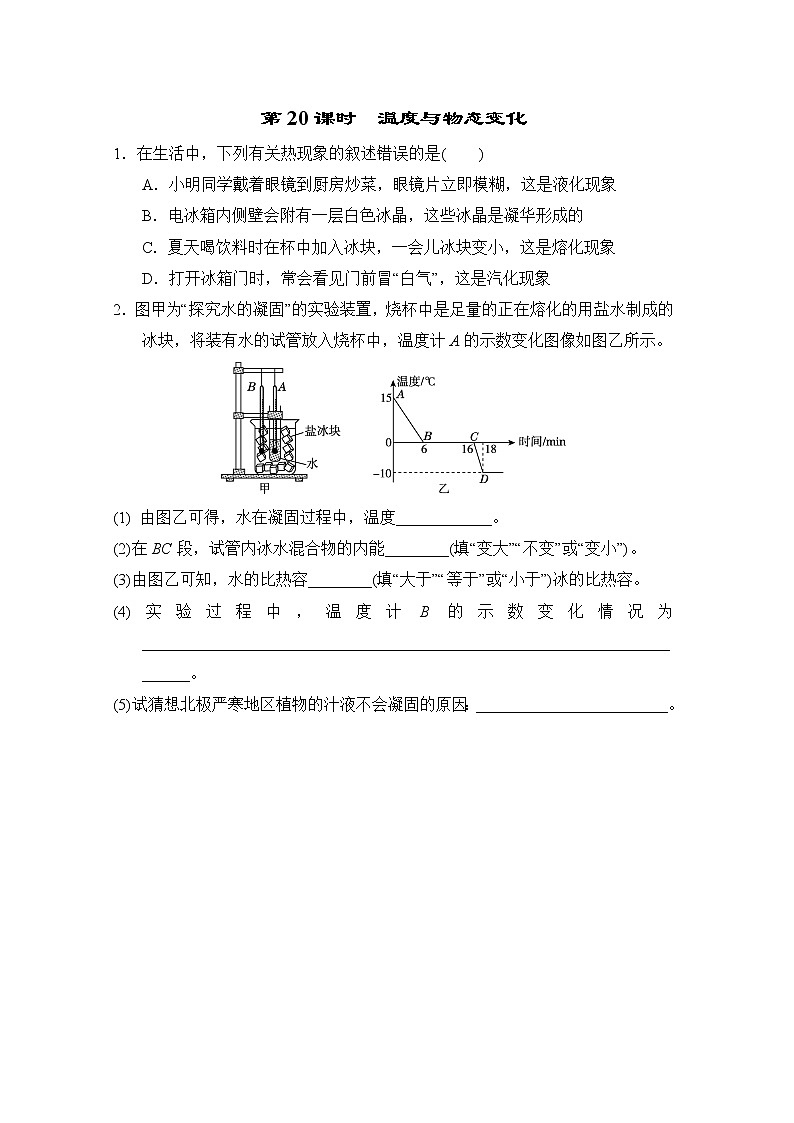 中考物理复习课前小测第20课时温度与物态变化含答案第1页