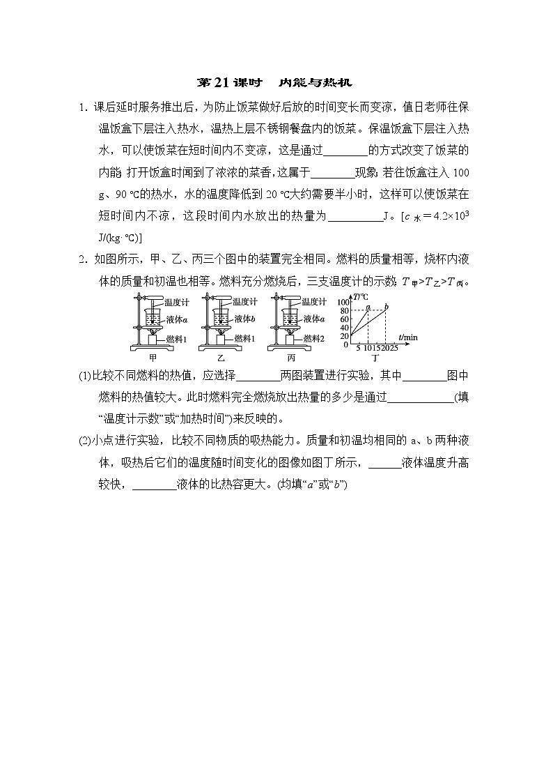 中考物理复习课前小测第21课时内能与热机含答案第1页