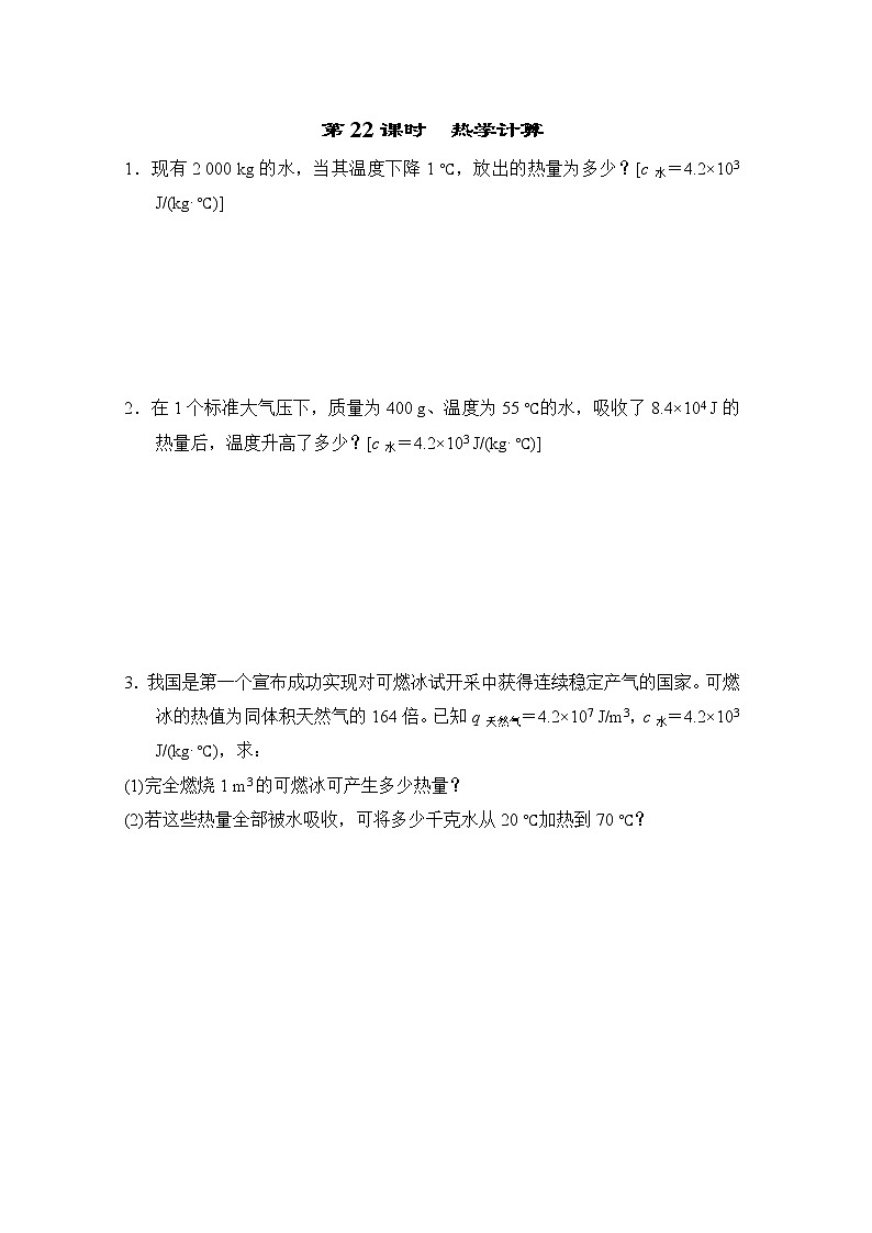 中考物理复习课前小测第22课时热学计算含答案第1页
